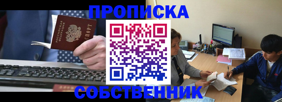 прописка штамп в Курганской области